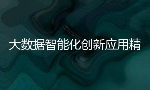 大数据智能化创新应用精准赋能 淄博打造交通管理数字化转型新范本