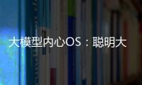 大模型内心OS：聪明大脑如何匹配现实需求？