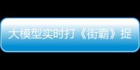 大模型实时打《街霸》捉对PK，GPT-4居然不敌3.5，新型Benchmark火了