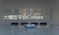 大模型平台Cohere融资4.5亿美元，估值达50亿美元