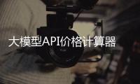 大模型API价格计算器使用入口 国内AI调用接口费用在线计算