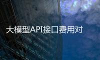 大模型API接口费用对比：阿里百度字节AI哪家？