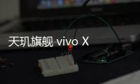 天玑旗舰 vivo X100s Pro发布：4999元起