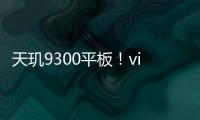 天玑9300平板！vivo Pad 3入网：三月见