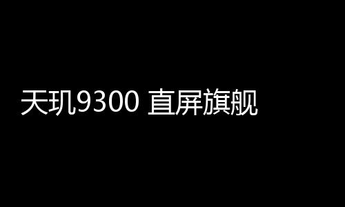 天玑9300 直屏旗舰！vivo X100s明天首销：3999元起