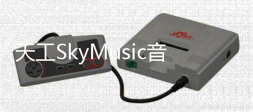 天工SkyMusic音乐大模型开启公测  天工SkyMusic在哪访问？附天工SkyMusic下载地址