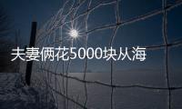 夫妻俩花5000块从海南回杭州：耗时近3天