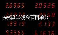 央视315晚会节目单公布：移动联通电信会被批吗 扣费问题投诉数以万计