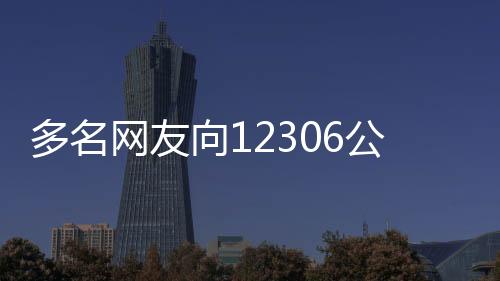 多名网友向12306公众号“发疯”竟然买到火车票！官方回应