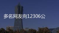 多名网友向12306公众号“发疯”竟然买到火车票！官方回应