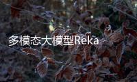 多模态大模型Reka Core发布  性能与GPT-4相媲美