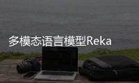 多模态语言模型Reka Core：可分析图片、视频、音频 评测得分与GPT-4接近