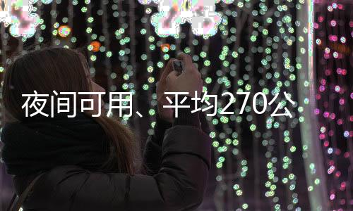 夜间可用、平均270公里接管一次！智界S7华为高阶智驾功能一文看懂