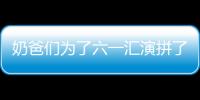 奶爸们为了六一汇演拼了：变身天竺少女 肚子成亮点