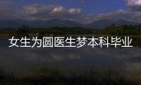 女生为圆医生梦本科毕业后重新高考：清晨5点多就开始学习