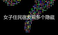 女子住民宿发现多个隐藏空间 可以容下一个人