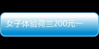 女子体验荷兰200元一晚的民宿：布局奇特 紧邻羊圈