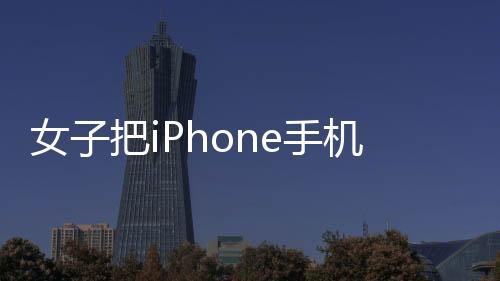 女子把iPhone手机留卧室充电去上班 结果把家烧了