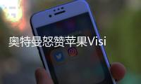 奥特曼怒赞苹果Vision Pro：自iPhone以来第二惊叹的技术