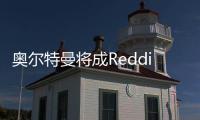 奥尔特曼将成Reddit IPO赢家之一，其持股价值或达4.35亿美元