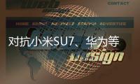 对抗小米SU7、华为等！马斯克宣布特斯拉廉价车型：明年初生产 15万你会买吗