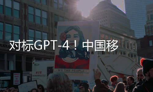 对标GPT-4！中国移动九天大模型通过双备案