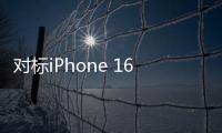 对标iPhone 16！华为Mate 70主摄曝光：全系标配国产传感器