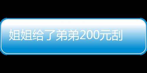 姐姐给了弟弟200元刮中100万：部分奖金用于慈善事业