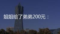 姐姐给了弟弟200元：刮中100万