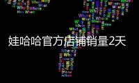 娃哈哈官方店铺销量2天涨超500%：AD钙奶销量 纯净水卖空