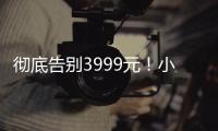 彻底告别3999元！小米15参数出炉：1.5K小直屏、无潜望长焦