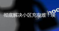 彻底解决小区充电难！埃安上线“百人成团”活动 100人申请就建站