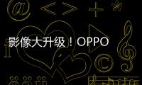 影像大升级！OPPO Reno12系列将配索尼定制大底镜头