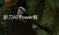 影刀AI Power有哪些功能免费吗？影刀AI Power怎么使用方法详细教程指南