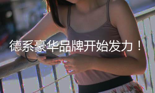 德系豪华品牌开始发力！宝马推出以旧换新政策：涵盖19款车型