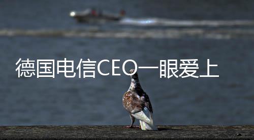 德国电信CEO一眼爱上小米SU7：一定要来小米工厂看看