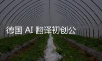 德国 AI 翻译初创公司 DeepL 估值 20 亿美元