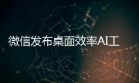 微信发布桌面效率AI工具小微助手 支持类ChatGPT在线聊天问答功能