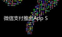 微信支付推出App Store充值优惠活动 新用户独享9折福利