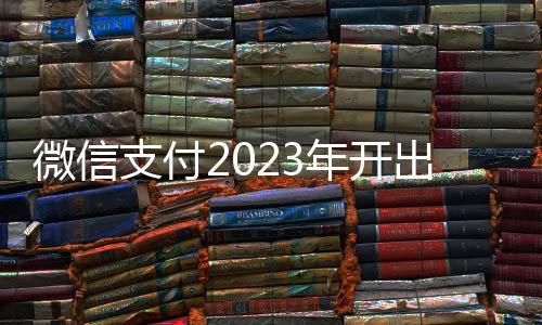 微信支付2023年开出43.4亿张电子票：减少碳排放4.36万吨 你贡献多少