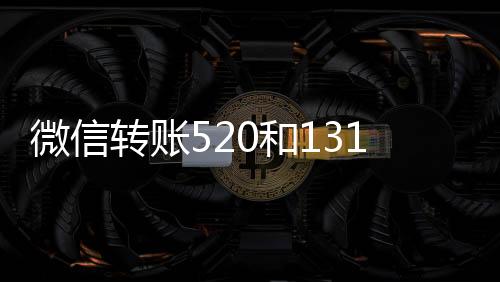 微信转账520和1314能要回吗：特定时间特殊数字转账一般认定为赠与