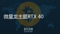 微星龙主题RTX 40系列显卡亮相：3D打印龙形散热外罩颜值爆表