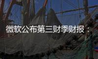 微软公布第三财季财报：营收619亿美元 同比增长了17%