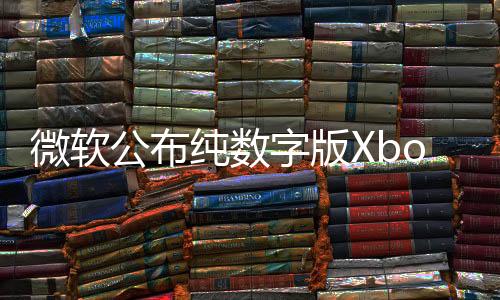 微软公布纯数字版Xbox Series X/S游戏主机：白色、无光驱