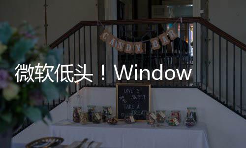 微软低头！Windows设置调整：更改默认浏览器不再主推Edge