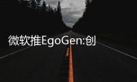 微软推EgoGen:创新性3D数据合成模型 可生成丰富多模态数据