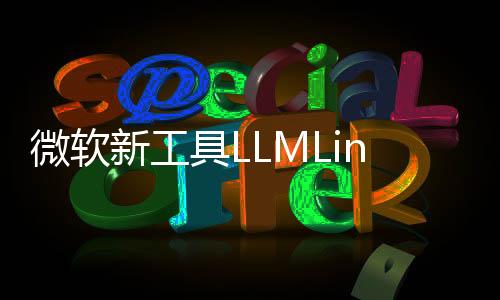 微软新工具LLMLingua-2：可将 AI 提示压缩高达80%，节省时间和成本