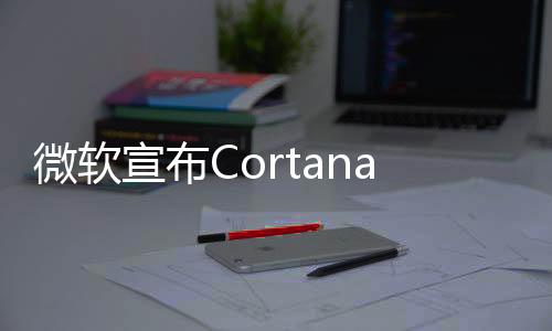 微软宣布Cortana、写字板等应用“死刑”：Win11 24H2彻底移除