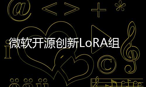 微软开源创新LoRA组合方法，增强文生图复杂细节控制