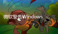 微软警告Windows insider Build 26052用户：别回滚 数据会丢